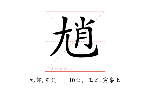𡯩