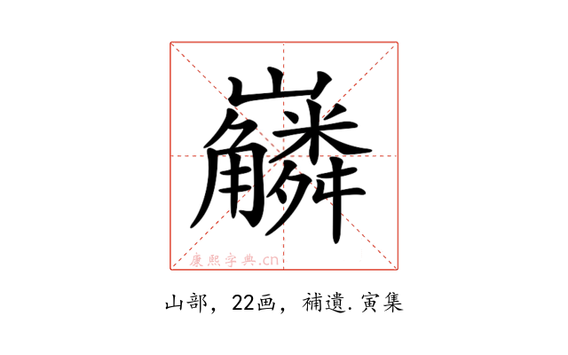 𡿑