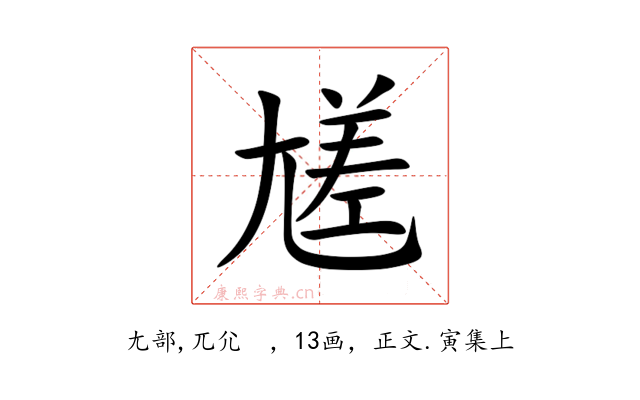 㞉