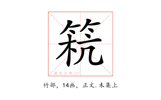 𥮕