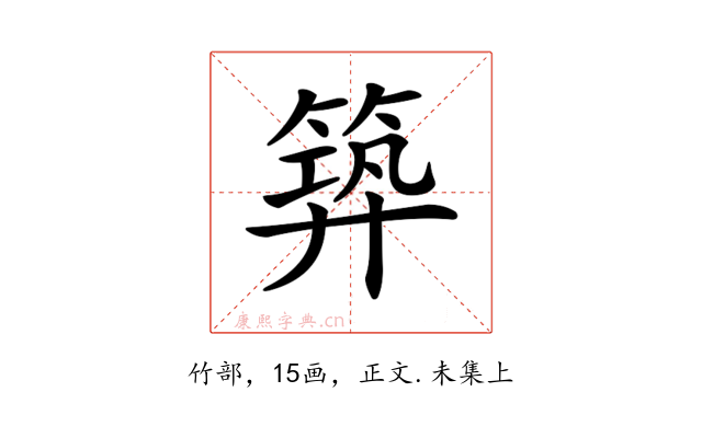 𥯹