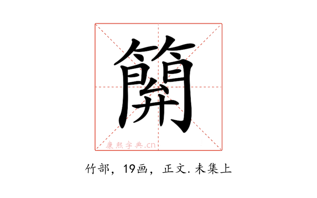 𥴥