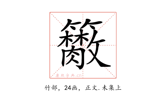 𥷭
