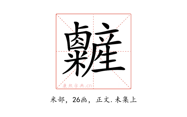 𥽽