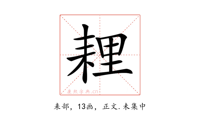 𦓵