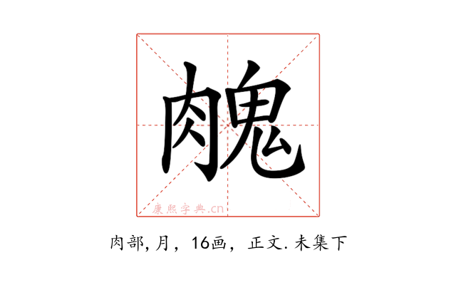 𦞱