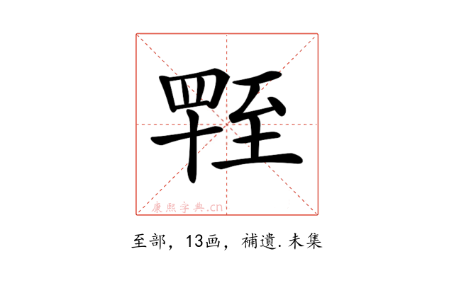 𦥁