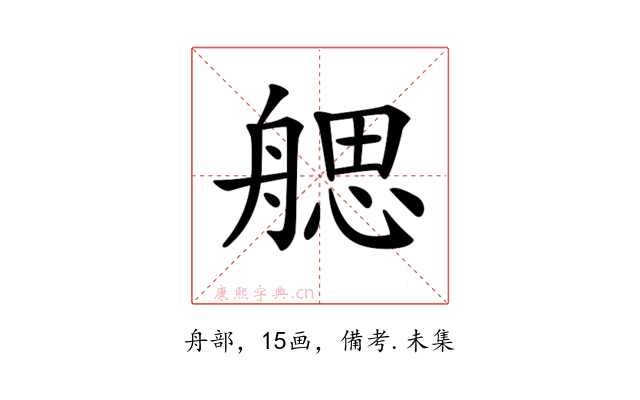 𦩭