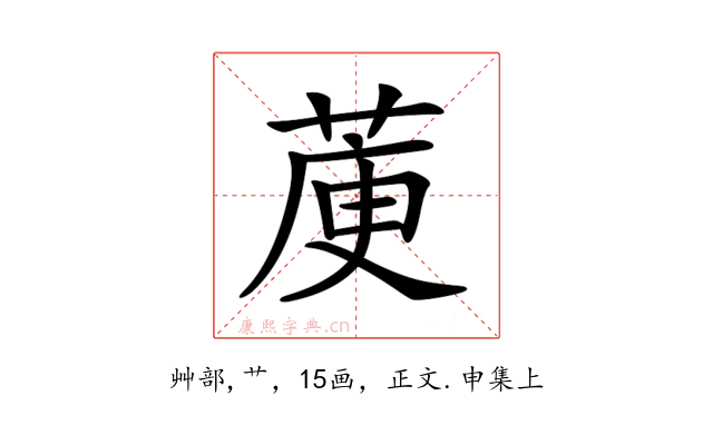 𦳅