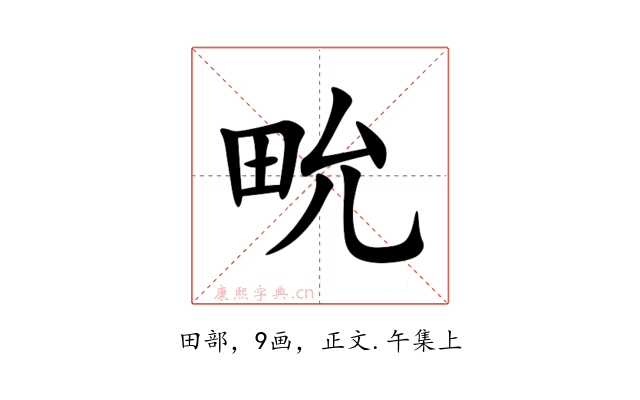 㽙
