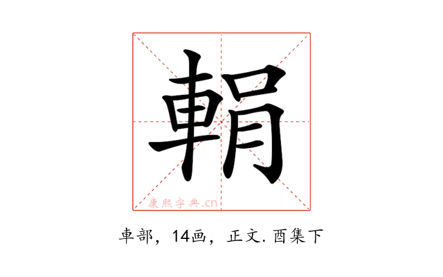 𨌉