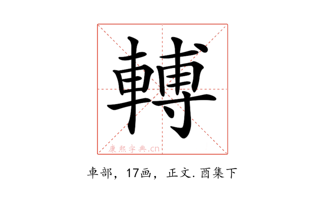 𨍭