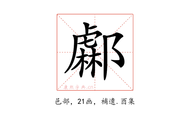 𨞹