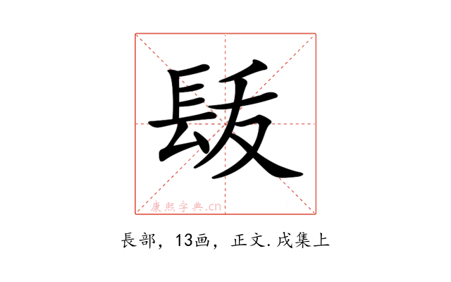 𨱩