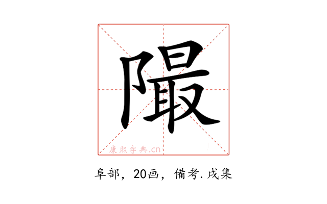 𨼥