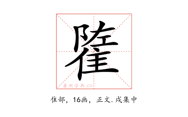 𨿭