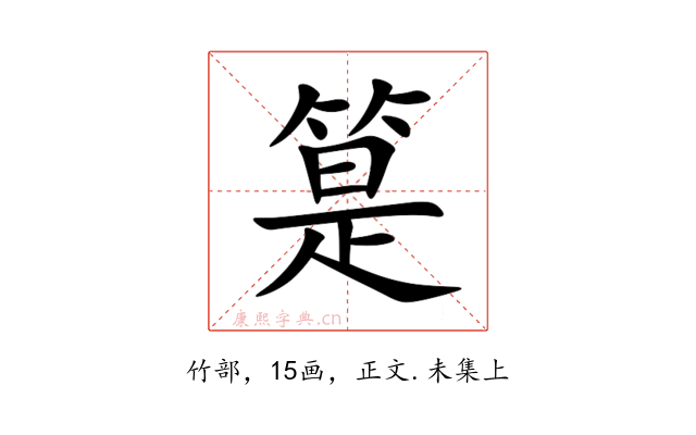 䈕