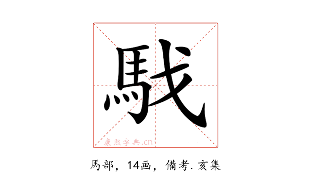𩢅