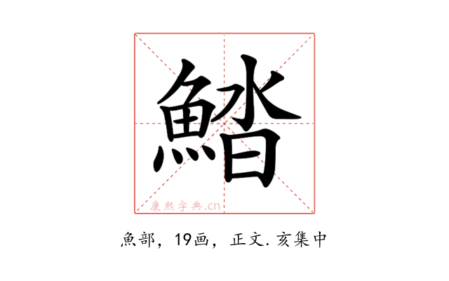 𩷽