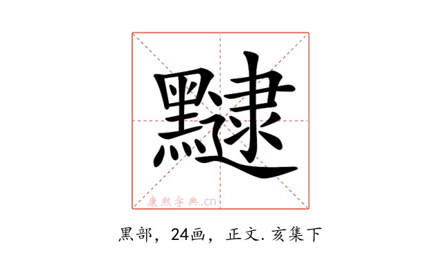 𪒡