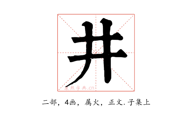 井