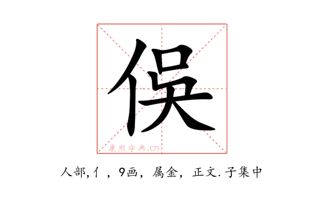 俁