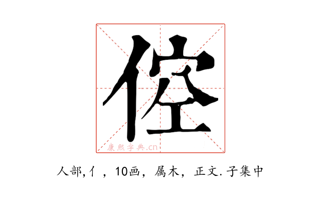倥