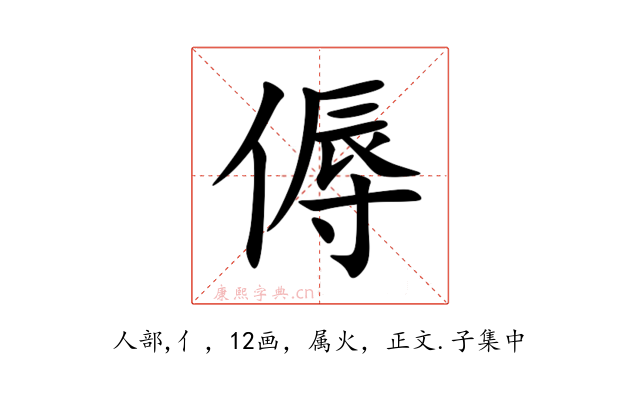 傉
