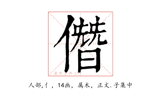 僭