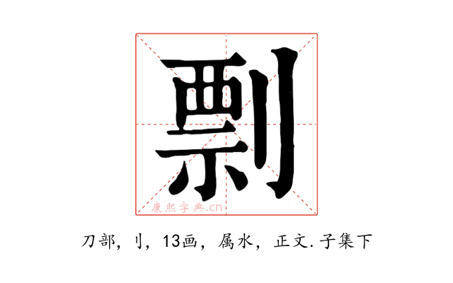 剽