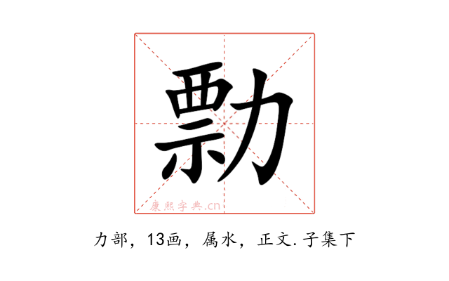 勡