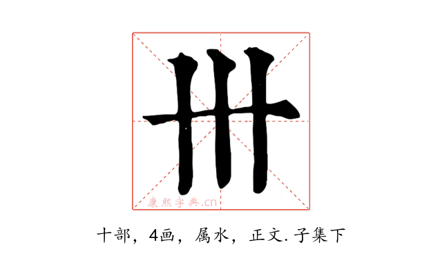 卅