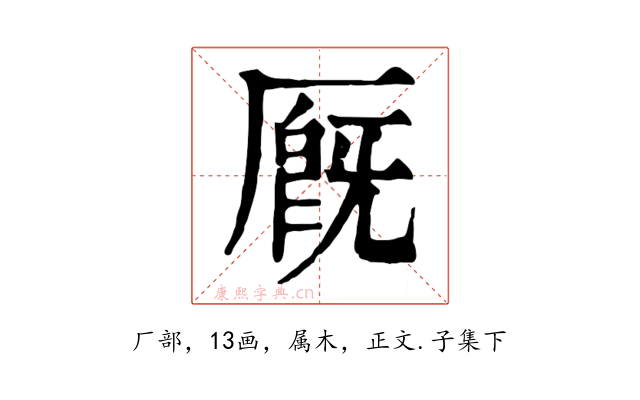 厩