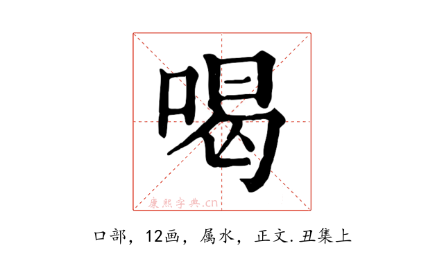 喝