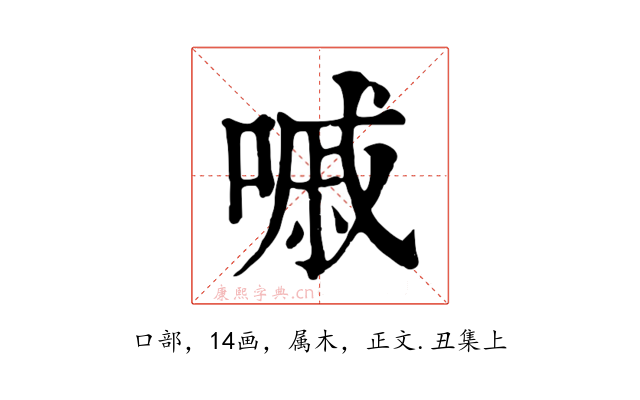 嘁