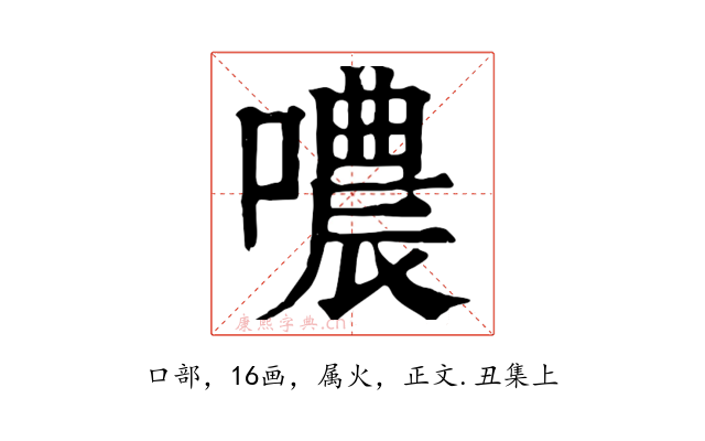 噥