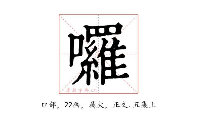 囉