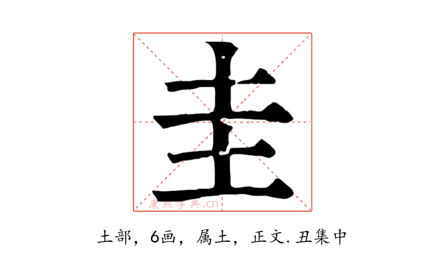 圭