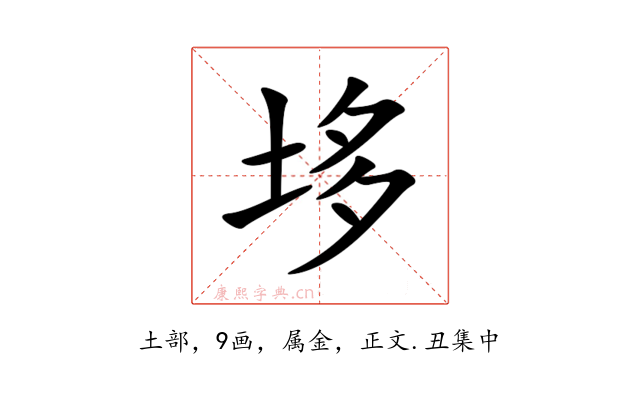 垑