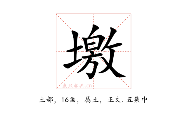 墽