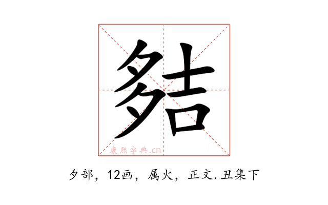 夡