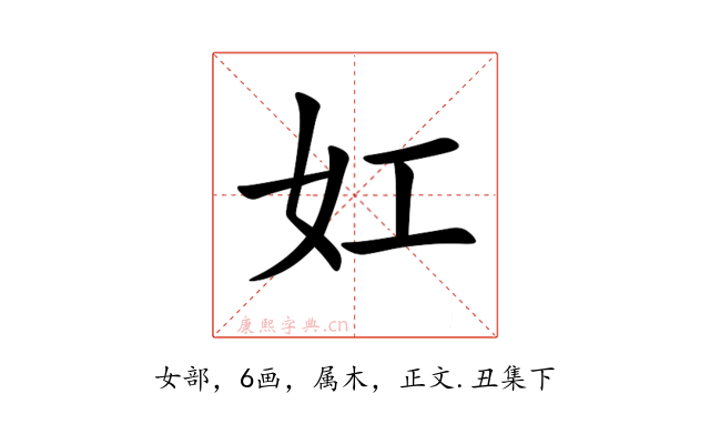 妅