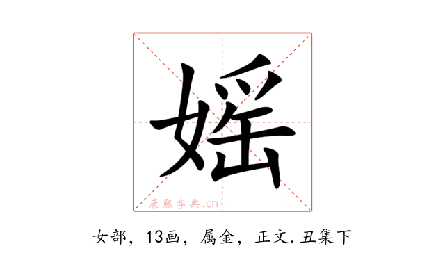 媱