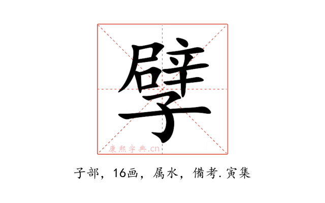 孹
