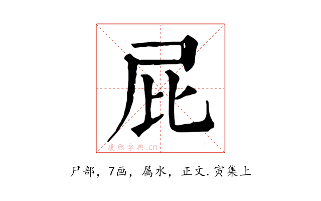 屁
