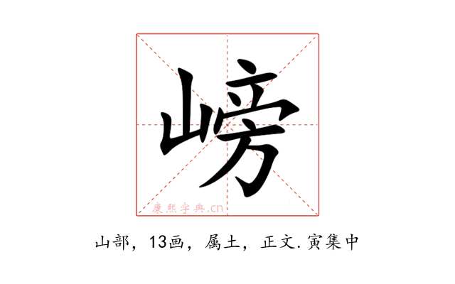 嵭