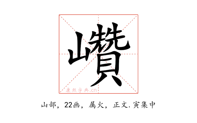 巑
