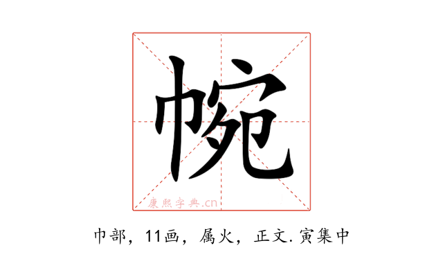 帵