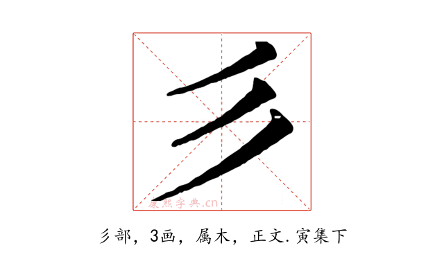 彡