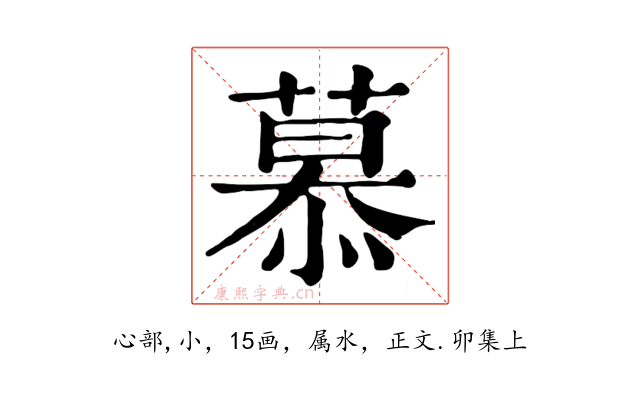 慕